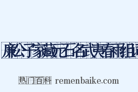 廉公子家藏元石名武夷春雨组词是什么意思的图片